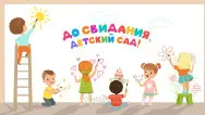 Занавес выпускной в детском саду 059