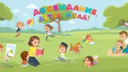 Занавес выпускной в детском саду 060