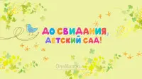 Занавес выпускной в детском саду 061