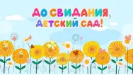 Занавес выпускной в детском саду 062