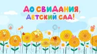 Занавес выпускной в детском саду 062