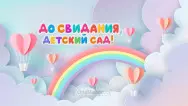 Занавес выпускной в детском саду 064