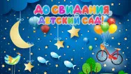 Занавес выпускной в детском саду 066