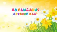 Занавес выпускной в детском саду 067