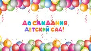 Занавес выпускной в детском саду 072