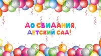 Занавес выпускной в детском саду 072