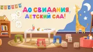 Занавес выпускной в детском саду 077