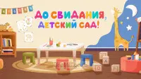 Занавес выпускной в детском саду 077