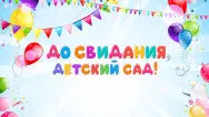 Занавес выпускной в детском саду 082