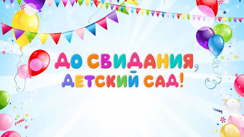 Занавес выпускной в детском саду 082