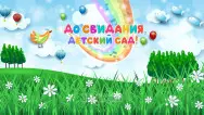 Занавес выпускной в детском саду 083