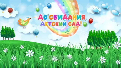Занавес выпускной в детском саду 083