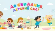Занавес выпускной в детском саду 087