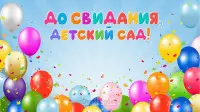 Занавес выпускной в детском саду 090