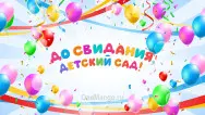Занавес выпускной в детском саду 093