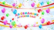 Занавес выпускной в детском саду 094