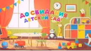 Занавес выпускной в детском саду 096