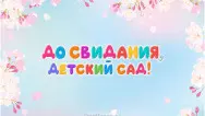 Занавес выпускной в детском саду 097