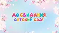 Занавес выпускной в детском саду 097