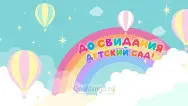 Занавес выпускной в детском саду 098