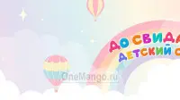 Занавес выпускной в детском саду 101
