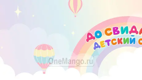 Занавес выпускной в детском саду 101