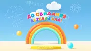 Занавес выпускной в детском саду 102