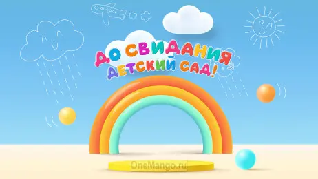 Занавес выпускной в детском саду 102