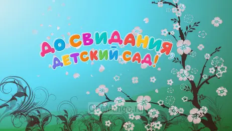 Занавес выпускной в детском саду 103