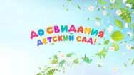 Занавес выпускной в детском саду 105