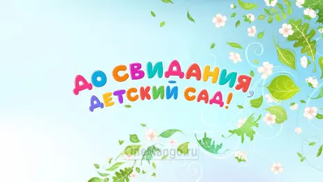 Занавес выпускной в детском саду 105