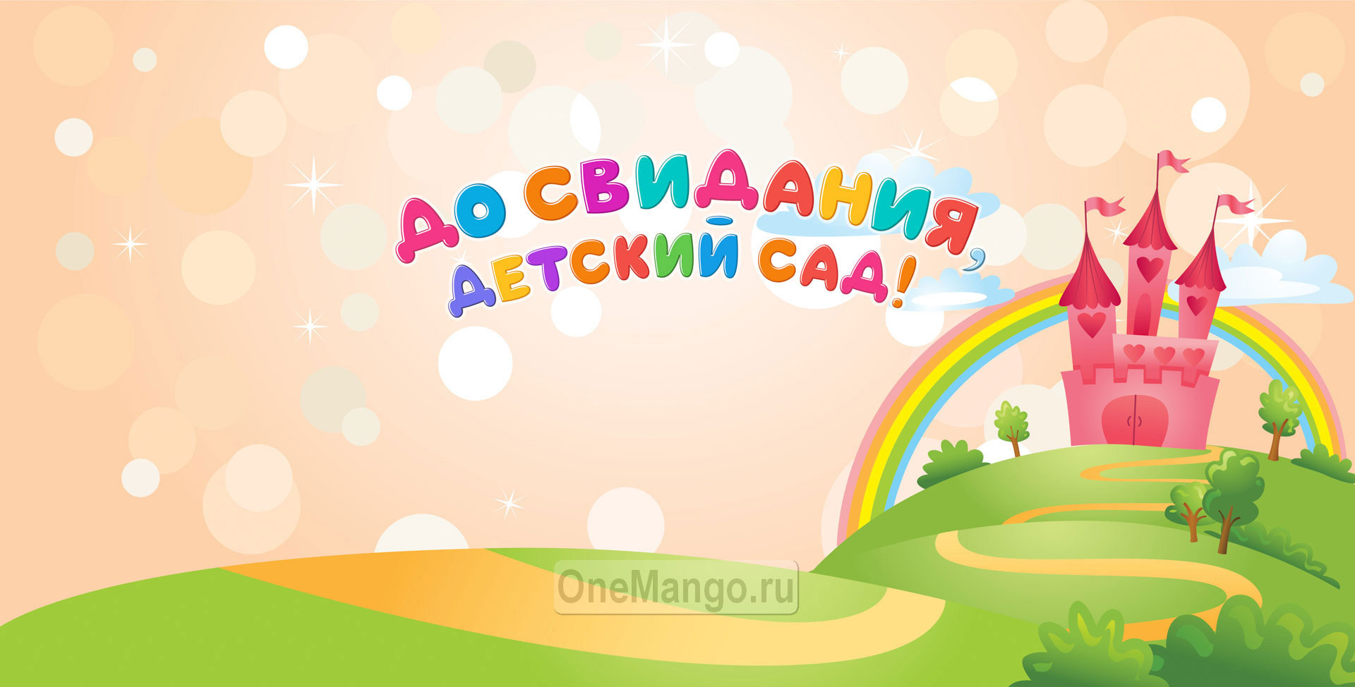 Занавес выпускной в детском саду 106