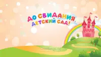 Занавес выпускной в детском саду 106
