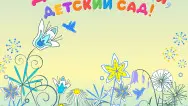 Занавес выпускной в детском саду 107
