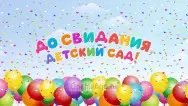 Занавес выпускной в детском саду 109