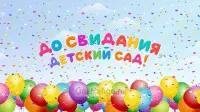 Занавес выпускной в детском саду 109