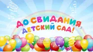Занавес выпускной в детском саду 110
