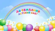 Занавес выпускной в детском саду 111