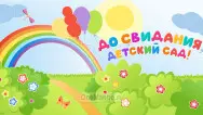 Занавес выпускной в детском саду 112