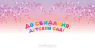 Занавес выпускной в детском саду 114