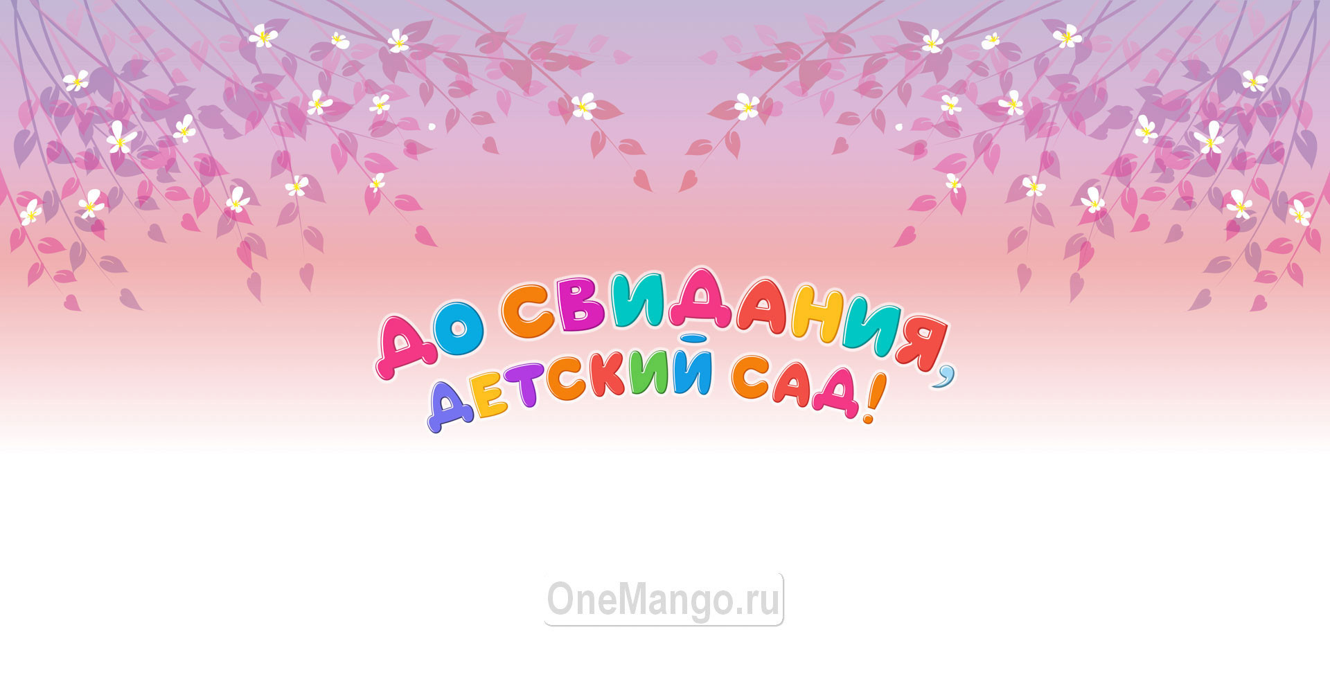 Занавес выпускной в детском саду 114