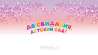 Занавес выпускной в детском саду 114