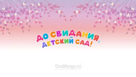 Занавес выпускной в детском саду 114