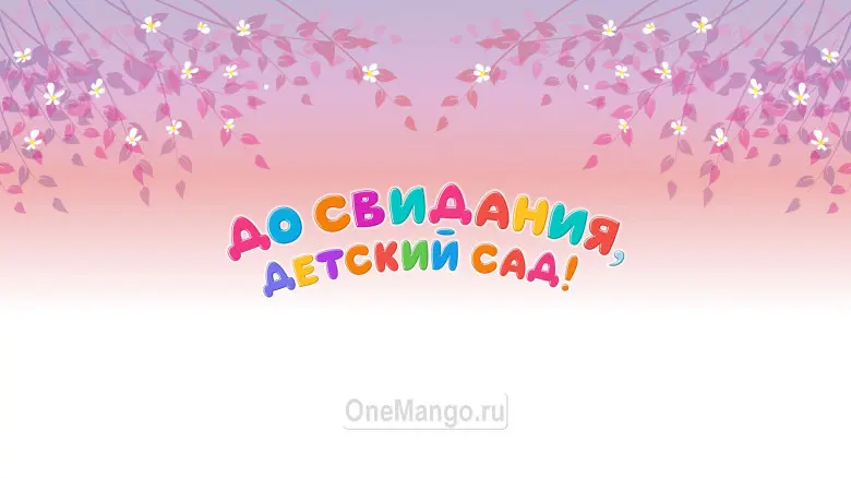 Занавес выпускной в детском саду 114