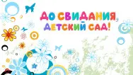 Занавес выпускной в детском саду 117