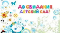 Занавес выпускной в детском саду 117