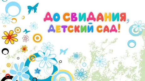 Занавес выпускной в детском саду 117
