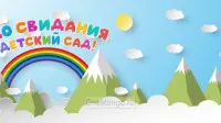 Занавес выпускной в детском саду 122
