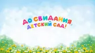 Занавес выпускной в детском саду 124