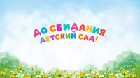 Занавес выпускной в детском саду 124